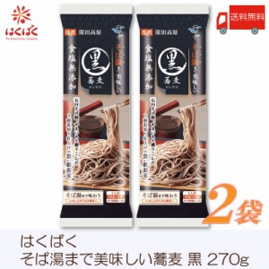 はくばく そば 霧しな そば湯まで美味しい蕎麦 黒 270g ×2袋 食塩無添加 送料無料