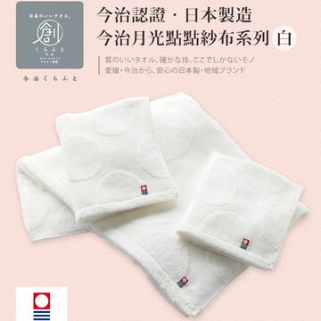 送點不一樣的~溫暖你的心!【日本丸真】今治月光點點紗布 優雅白(洗/毛/浴)