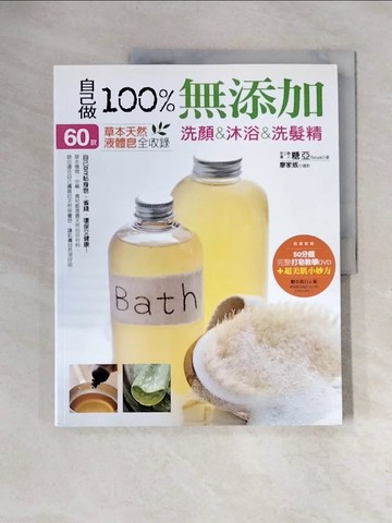 【書寶二手書T3／美工_ZTY】自己做100%無添加洗顏&沐浴&洗髮精_糖亞Tonya