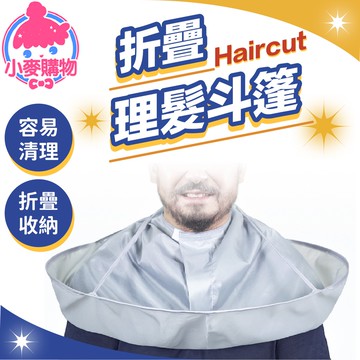 折疊理髮斗篷【小麥購物】【Y736】剪髮圍兜 理髮圍兜 染髮衣 理髮斗篷 美髮圍裙 剪髮圍裙 美髮 剪