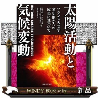 太陽活動と気候変動フランス天文学黎明期からの成果に基づいて