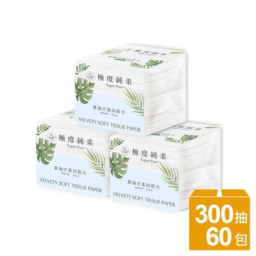 【Superpure 極度淳】單抽式柔拭紙巾300抽X30包/箱x2