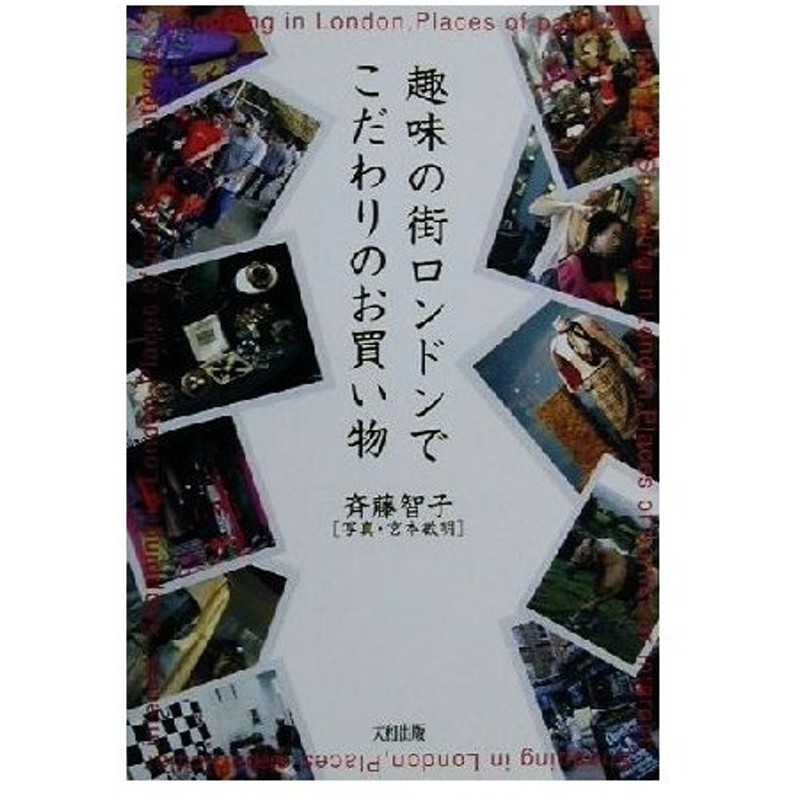 趣味の街ロンドンでこだわりのお買い物 斉藤智子 著者 宮本敏明 通販 Lineポイント最大0 5 Get Lineショッピング