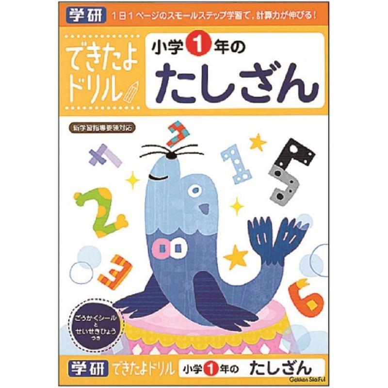 学研ステイフル できたよ ドリル 1年 たしざん N04601