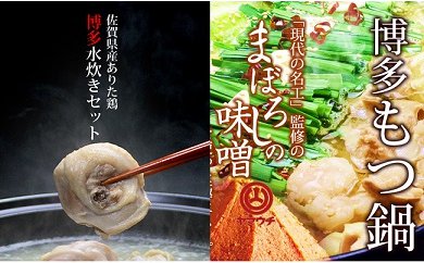 国産牛 ありた鶏 博多もつ鍋＆水炊きセット（まぼろしの味噌＆水炊き 切り身）