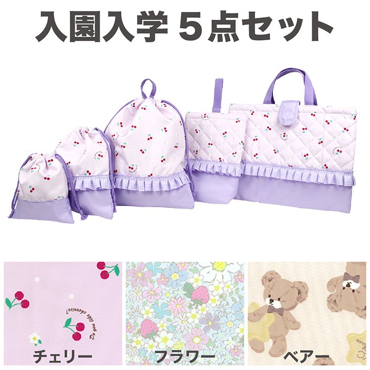 入園入学5点セット レッスンバッグ シューズケース 巾着 チェリー フラワー くま 体操服袋 キルトバッグ 保育園 幼稚園 小学校 キッズ 女の子 通販 LINEポイント最大0.5%GET | LINEショッピング 入園入学5点セット レッスンバッグ シューズケース 巾着 チェリー フラワー くま 体操服袋 キルトバッグ 保育園 幼稚園 小学校 キッズ 女の子 通販 LINEポイント最大0.5%GET | LINEショッピング