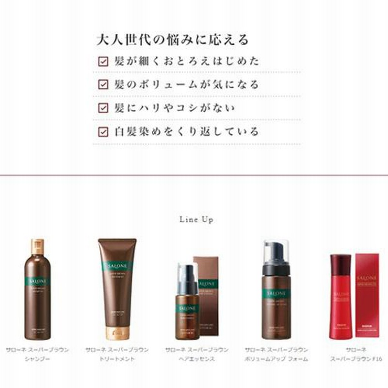サローネスーパーブラウン　セット　シャンプー＆トリートメント　大小セット サローネ スーパーブラウン シャンプー 330mL + スーパー