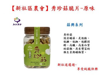 【新社區農會】秀珍菇脆片55公克-黑胡椒/罐