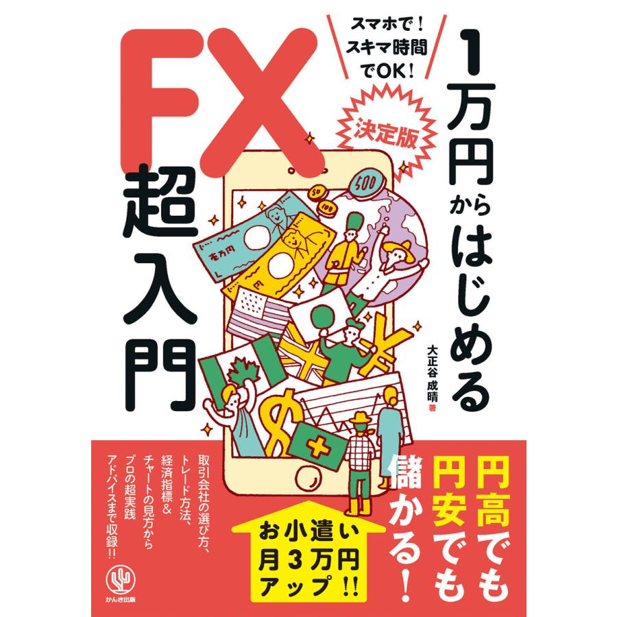 1万円からはじめるFX超入門 電子書籍版   著:大正谷成晴