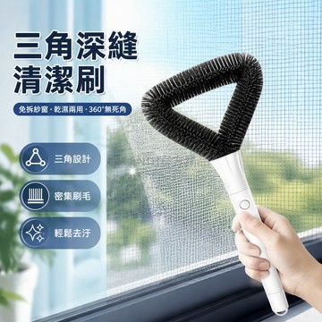 台灣出貨✨ 三角紗窗清潔刷 家用免拆洗雙面刷 乾濕兩用除塵刷 窗框縫隙清潔刷 多功能紗窗工具 居家清潔神器