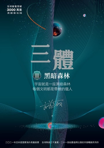 【電子書】三體II ：黑暗森林（全球突破三千萬冊燙銀簽名版）