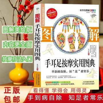 正版有貨🔥圖解手耳足按摩實用圖典足部療法經絡穴位養生圖解手法按摩家用養生書