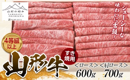 山形の極み 山形牛 すき焼き用 （ロース600g・肩ロース700g） にく 肉 お肉 牛肉 入学祝い 卒業祝い 就職祝い 退職祝い 贈り物 贈答 ギフト 人気 誕生日 プレゼント 母の日 父の日 山形県 新庄市 F3S-1267