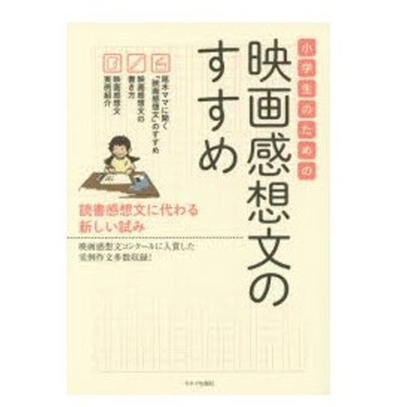 小学生のための映画感想文のすすめ 読書感想文に代わる新しい試み 映画感想文コンクールに入賞した実例作文多数収録 通販 Lineポイント最大0 5 Get Lineショッピング