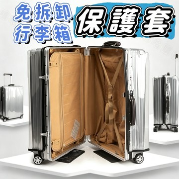 ✨限時下殺✨免拆式行李箱保護套 透明耐磨旅行箱保護套 透明行李箱套 拉桿箱防塵罩 登機箱套 20/22/24/28寸