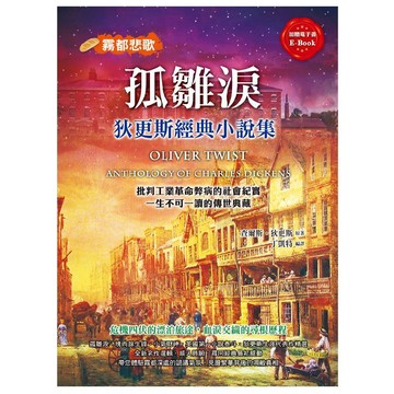 孤雛淚：狄更斯經典小說集／查爾斯．狄更斯『魔法書店』