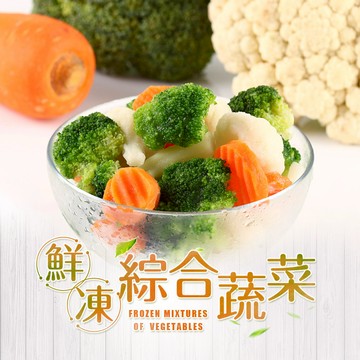 【享吃美味】鮮凍綜合蔬菜5~30包(200g±10%/包) 免運組