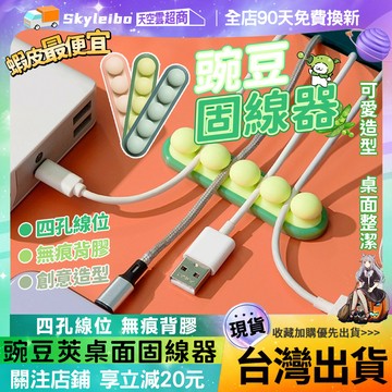 ✨桌面理線固線器✨矽膠理線器 桌面整潔神器 豌豆理線器 自粘繞線器 線材整理 纏線器 線材收納神器 集線器 桌面收納神器