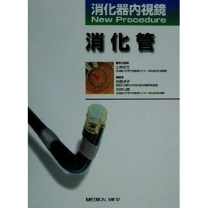 消化器内視鏡Ｎｅｗ　Ｐｒｏｃｅｄｕｒｅ　消化管 消化器内視鏡ｎｅｗ　ｐｒｏｃｅｄｕｒｅ／山中桓夫(編者),村田洋子(編者),吉田行雄(編者