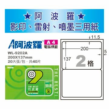華麗牌 阿波羅 A4 電腦列印標籤 2格 20張入 / 包 WL-9202A｜領券最高折$220