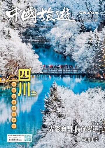 【電子書】《中國旅遊》534期-2024年12月號