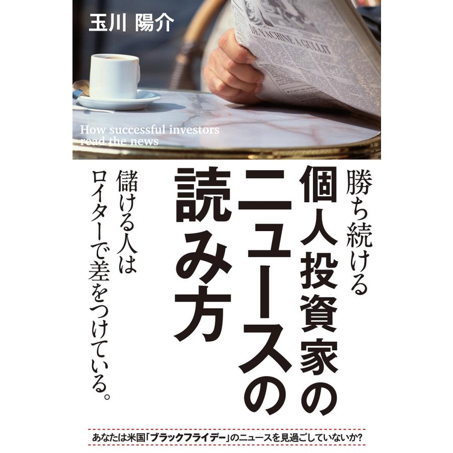 勝ち続ける個人投資家のニュースの読み方