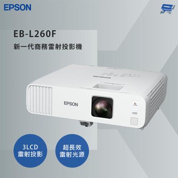 昌運監視器 EPSON 愛普生 EB-L260F 新一代商務雷射投影機 3LCD雷射投影