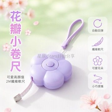台灣出貨 迷你花朵造型軟尺 2米79英寸測量尺 五瓣花多彩配色 掛繩收納設計 居家裁縫三圍尺 卡通可愛量衣尺