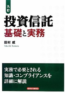  投資信託 基礎と実務／田村威