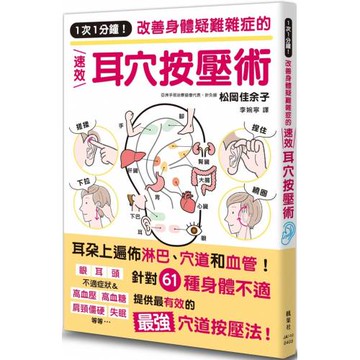 1次1分鐘！改善身體疑難雜症的速效耳穴按壓術