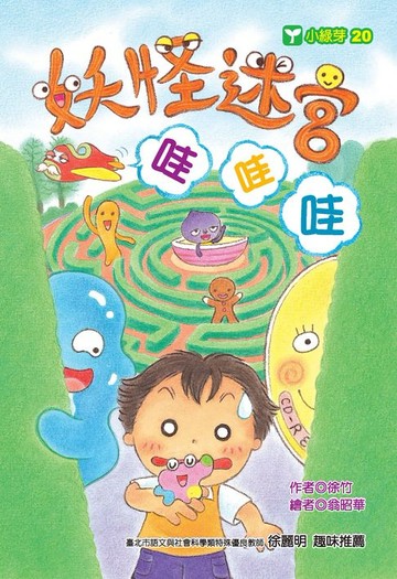 【電子書】妖怪迷宮哇哇哇