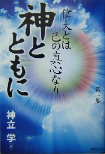  神とともに(第１集) 偉大とは己の真心なり／神立学(著者)