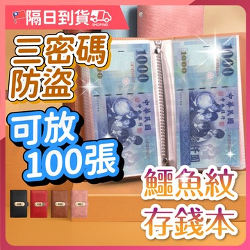 【可放千元鈔🔥耐磨防水】存錢本 存錢 鱷魚皮存錢本 100天存錢本 存款本 存錢簿子 密碼鎖賬本 密碼存錢本 理財收納本