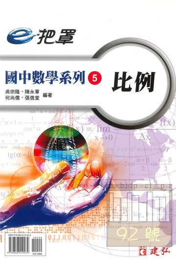 建弘國中數學e把罩05比例