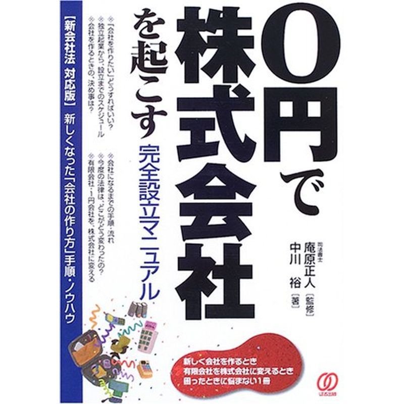 0円で株式会社を起こす完全設立マニュアル?新会社法対応版 新しくなった「会社の作り方」手順・ノウハウ