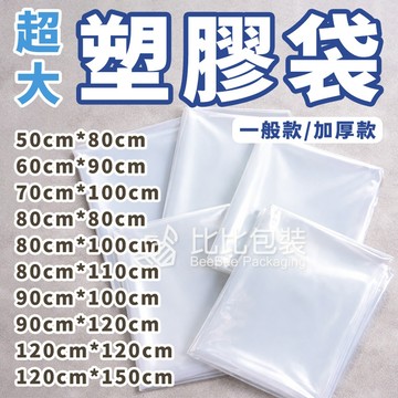 比比包裝】超大塑膠袋 PE塑膠袋 防塵袋 塑膠袋 乾洗店 防塵套 衣物收納 大衣 幼童 PE袋 防潮袋 ◎工廠直營◎