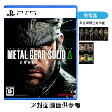 【PS5】潛龍諜影 Delta：食蛇者《中文戰術版》-2025-08-28上市