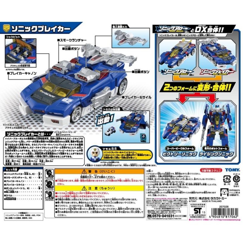 トミカ ハイパーシリーズ ハイパーブルーポリス02 ソニックブレイカー 