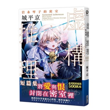 虛構推理短篇集：岩永琴子的密室