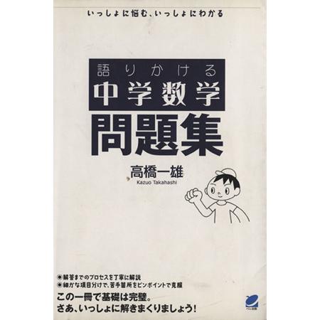 語りかける中学数学　問題集 いっしょに悩む、いっしょにわかる／高橋一雄(著者)