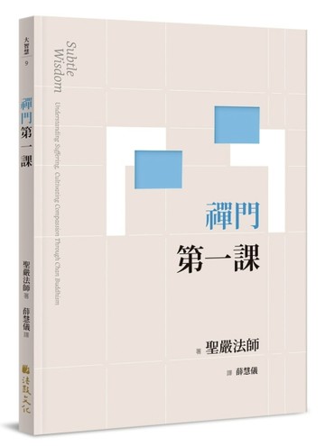 禪門第一課（二版）