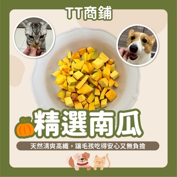【TT商鋪】南瓜凍乾 寵物零食 寵物凍乾 貓咪零食 狗狗零食 貓咪凍乾 狗狗凍乾 倉鼠.兔子.黃金鼠.蜜袋鼯.烏龜零食