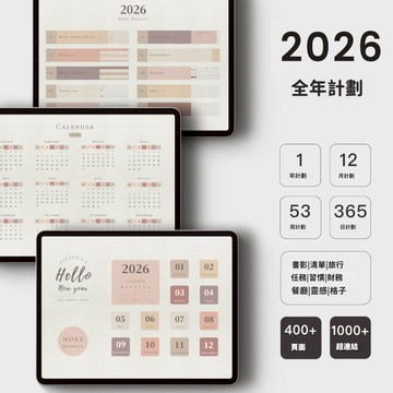 【電子手賬】莫蘭迪2026全年計劃goodnotesNotability
