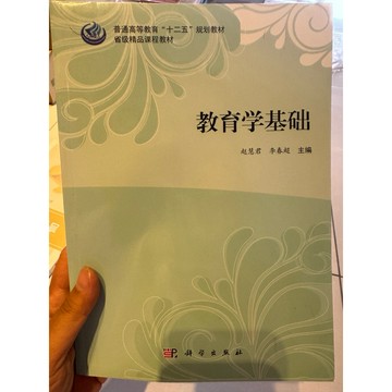 【823J-3箱】收藏書📕七成新/絕版，《教育學基礎》，趙慧君、李春超 主編，科學出版社，2014年8月