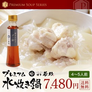 送料無料 プレミアム水炊き４～５人前セットギフト贈答にも