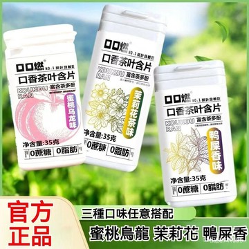 免運下殺價 網紅茶口樂同款茶葉含片 口香茶葉含片 茶葉萃取含片 烏龍蜜桃茉莉花味 口氣清新 0蔗糖 清涼潤喉 薄荷糖