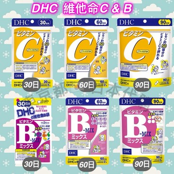 東京都🇯🇵日本代購【現貨√免運√開發票】DHC 維他命C&維他命B 系列