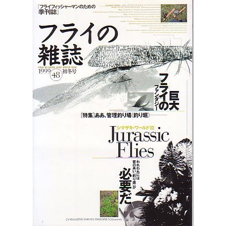 フライの雑誌　Ｎｏ、４８　　＜送料無料＞