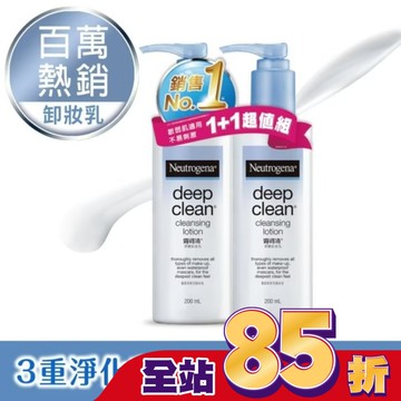 露得清深層淨化卸妝乳超值組【熱銷回饋組】