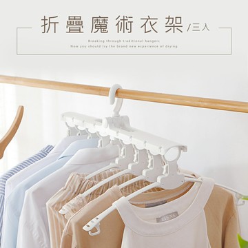收曬衣架/摺疊衣架/收納神器  折疊魔術衣架 3入 dayneeds